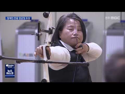 [뉴스데스크] 장애인 전용 양궁장 추진