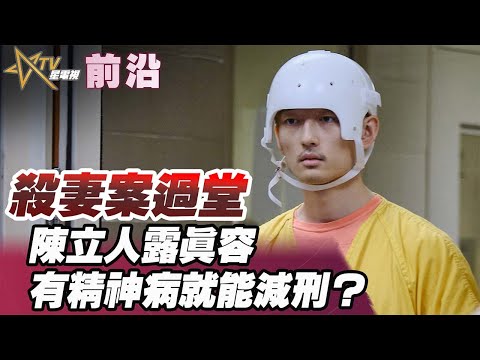 前沿：殺妻案過堂，陳立人露真容，有精神病就能減刑？庭審現場視頻實錄和觀察