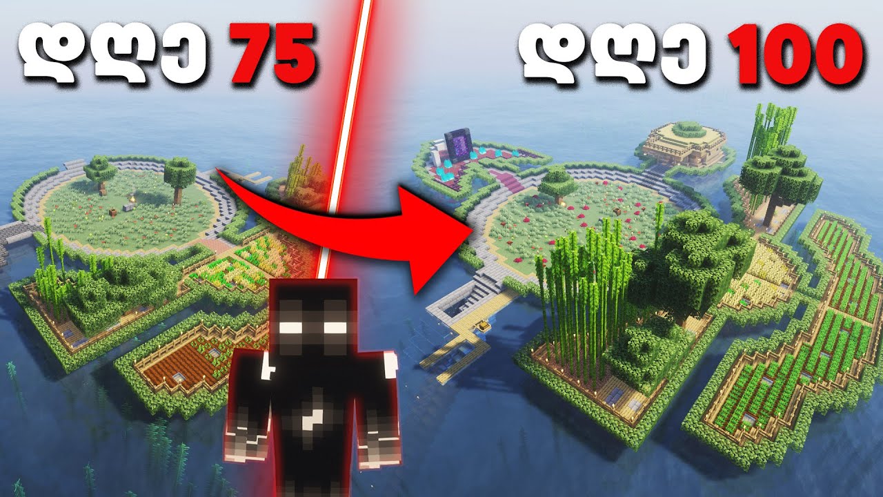 გადარჩე 100 დღე !!!  MINECRAFT HARDCORE უკაცრიელ ოკეანეში | ნაწილი 4