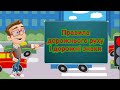 Правила дорожнього руху і дорожні знаки для маленьких школярів
