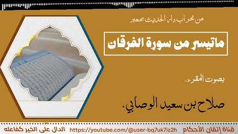 من محراب دار الحديث بمعبر ماتيسر من سورة الفرقان بصوت  القارئ/ صلاح بن سعيد الوصابي.حفظه الله تعالى