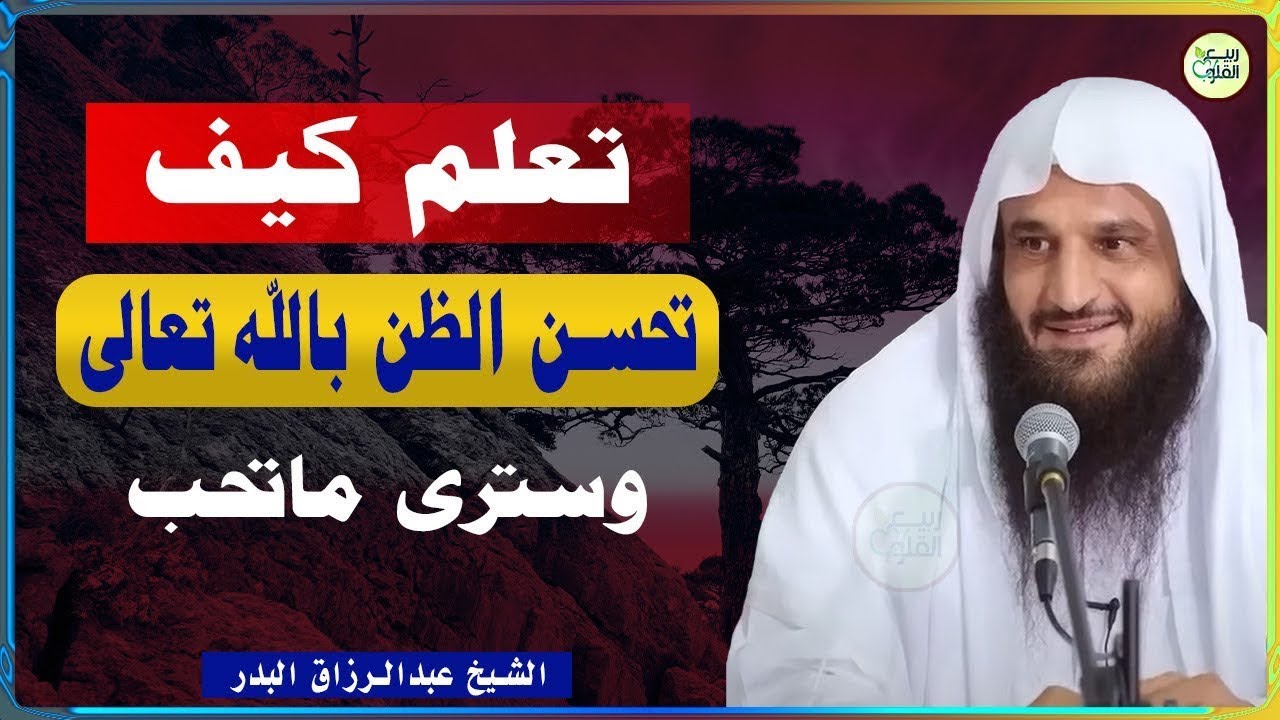 كيف تحسن الظن بالله تعالى |الشيخ عبدالرزاق البدر