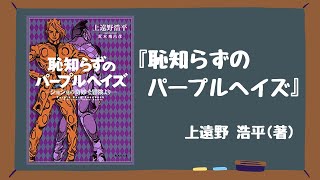 【ジョジョ五部】原作のその後の物語を描いた、フーゴが主役のスピンオフ作品！〜 『恥知らずのパープルヘイズ』  上遠野浩平(著)