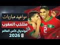 موعد مباريات منتخب المغرب في مونديال كأس العالم 2026 بتوقيت المغرب والقاهرة 