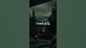 الشيطان يعدكم الفقر ويأمركم بالفحشاء/ القارئ عبدالرحمن مسعد #قرآن