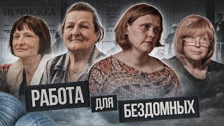 картинка: Работа для бездомных / Кто и как помогает бездомным ?