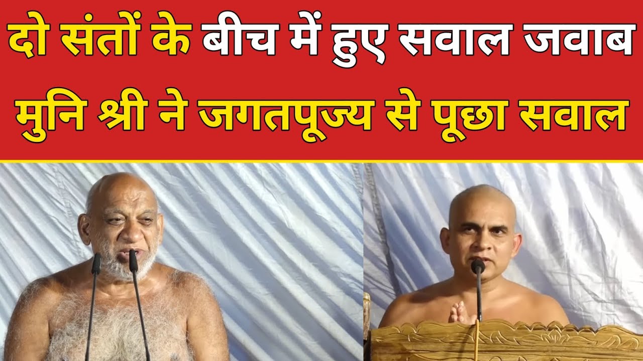 दो संतों के बीच हुए सवाल जवाब मुनि श्री ने जगतपूज्य से पूछा सवाल