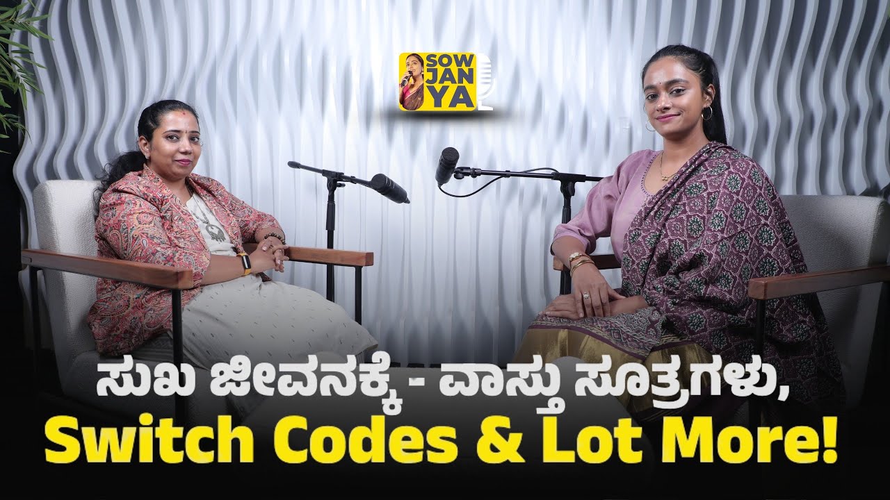 ಸುಖ ಜೀವನಕ್ಕೆ - ವಾಸ್ತು ಸೂತ್ರಗಳು, Switch Codes and Lot More! | RJ Sowjanya