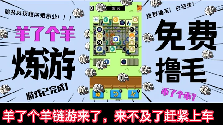 羊了个羊链游来了，无限蹭热点!还是免费撸币，来不及了赶紧上车! - 天天要闻