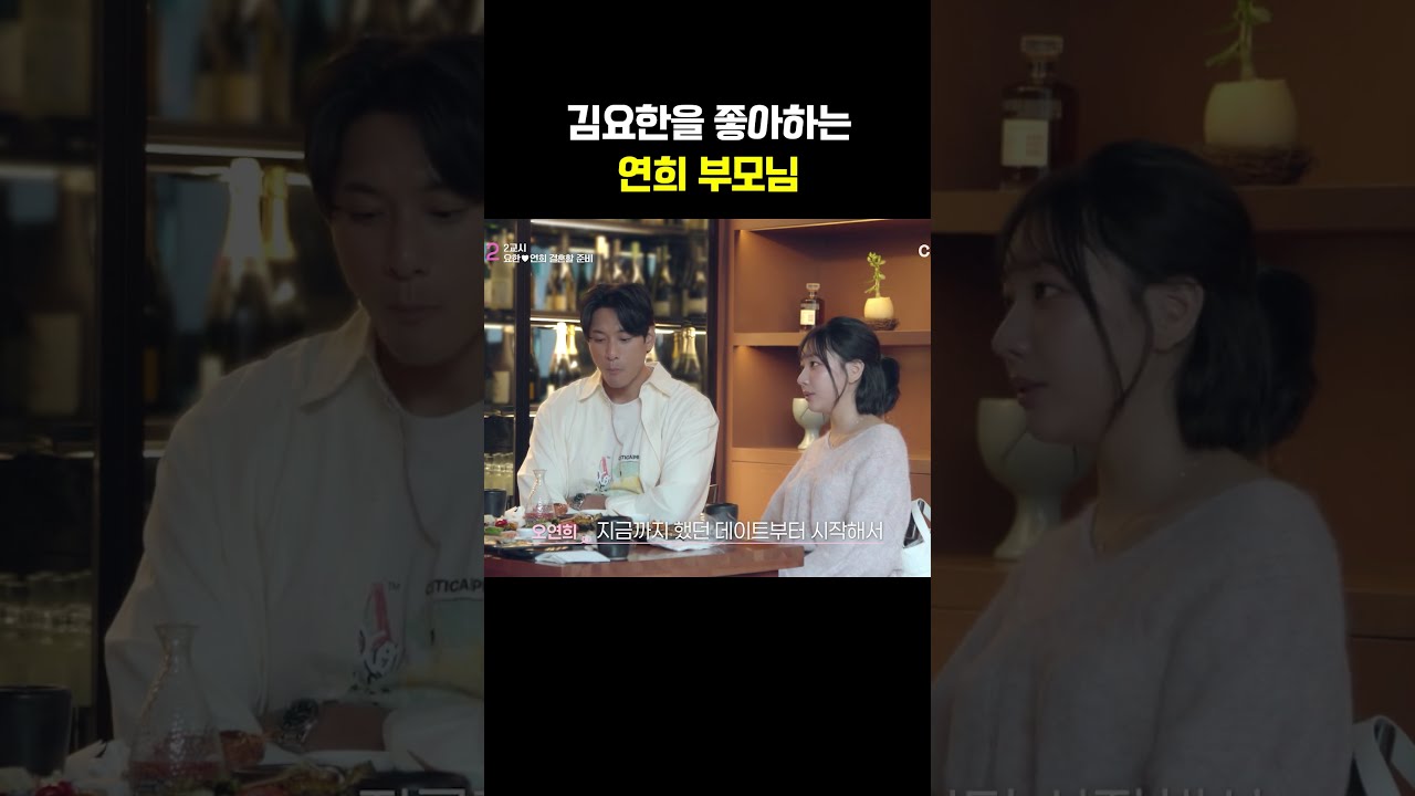 김요한을 좋아하는 연희 부모님 #신랑수업2