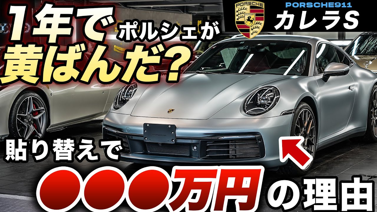 ウン百万円のプロテクションフィルムを青空駐車で1年放置した車両を張り替えます【ポルシェ911カレラS】