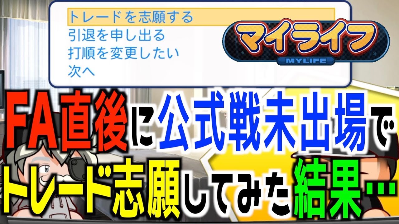 225 オールg 球界大波乱 Fa直後にトレード志願はできるのか マイライフ パワプロ18 Youtube