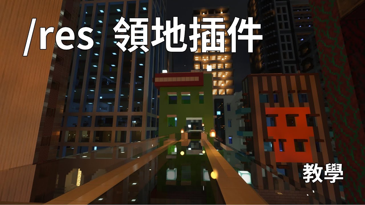 【幻宇IHS】Residence領地插件-設領地教學 | Minecraft