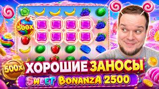 ПОКУПАЮ СУПЕР БОНУСЫ В SWEET BONANZA 2500 ! ХОРОШИЕ ЗАНОСЫ!