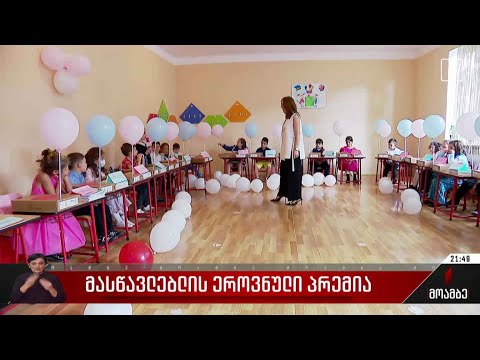 მასწავლებლის ეროვნული პრემია