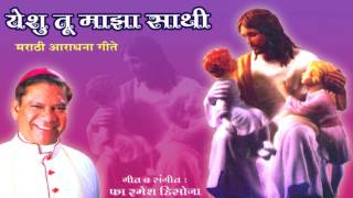 Video thumbnail of "Yesu Tu Maza Sathii | Christian Marathi Songs 2017 | Marathi Christian Devotional Songs"
