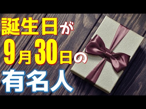 【9月30日】 今日は あの有名人の誕生日 / 100人