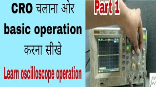 C.R.O | basic operation and setting of oscilloscope | part 1