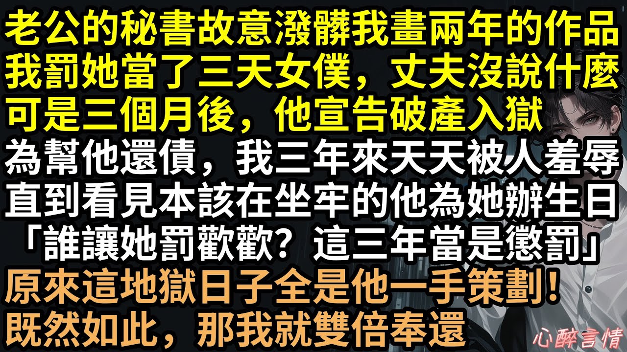 裝破產折磨我三年！豪門夫竟笑稱：「只是為了幫秘書出氣！」我賣血斷手救夫，他卻在迪士尼幫秘書慶生！真相曝光，傅詩予轉身嫁豪門，謝斂舟抱骨灰崩潰痛哭！ #完結文 #有聲書 #追妻火葬場 #渣男 #爽文