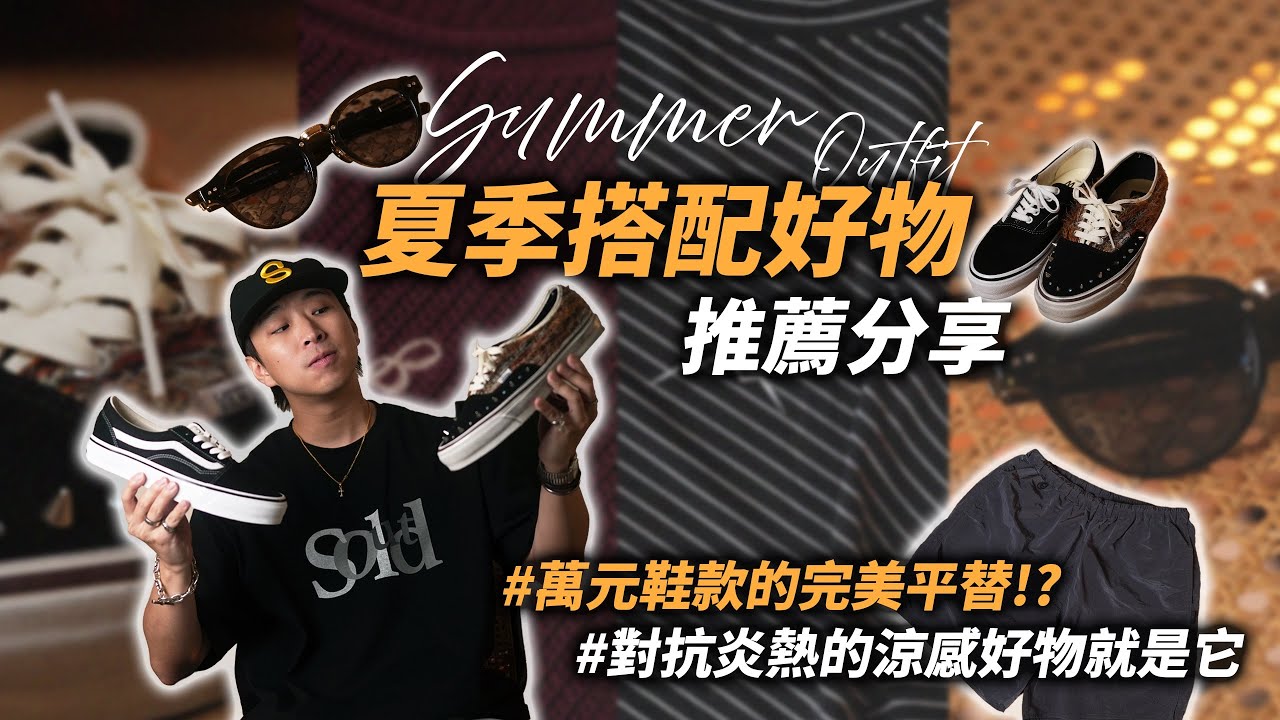 夏季穿搭好物推薦!! 萬元潮鞋的完美千元平替分享~ | 男生穿搭單品推薦 | TheShorty 那個矮子 縮圖