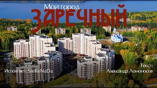картинка: Мой город Заречный. Текст: Александр Ломоносов [Song by SieReNaDa]