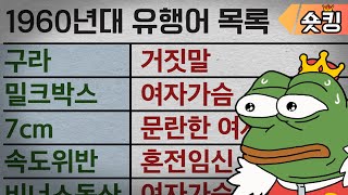 이게 옛날 유행어...??? 1960년대 유행어 모음 - [숏킹]