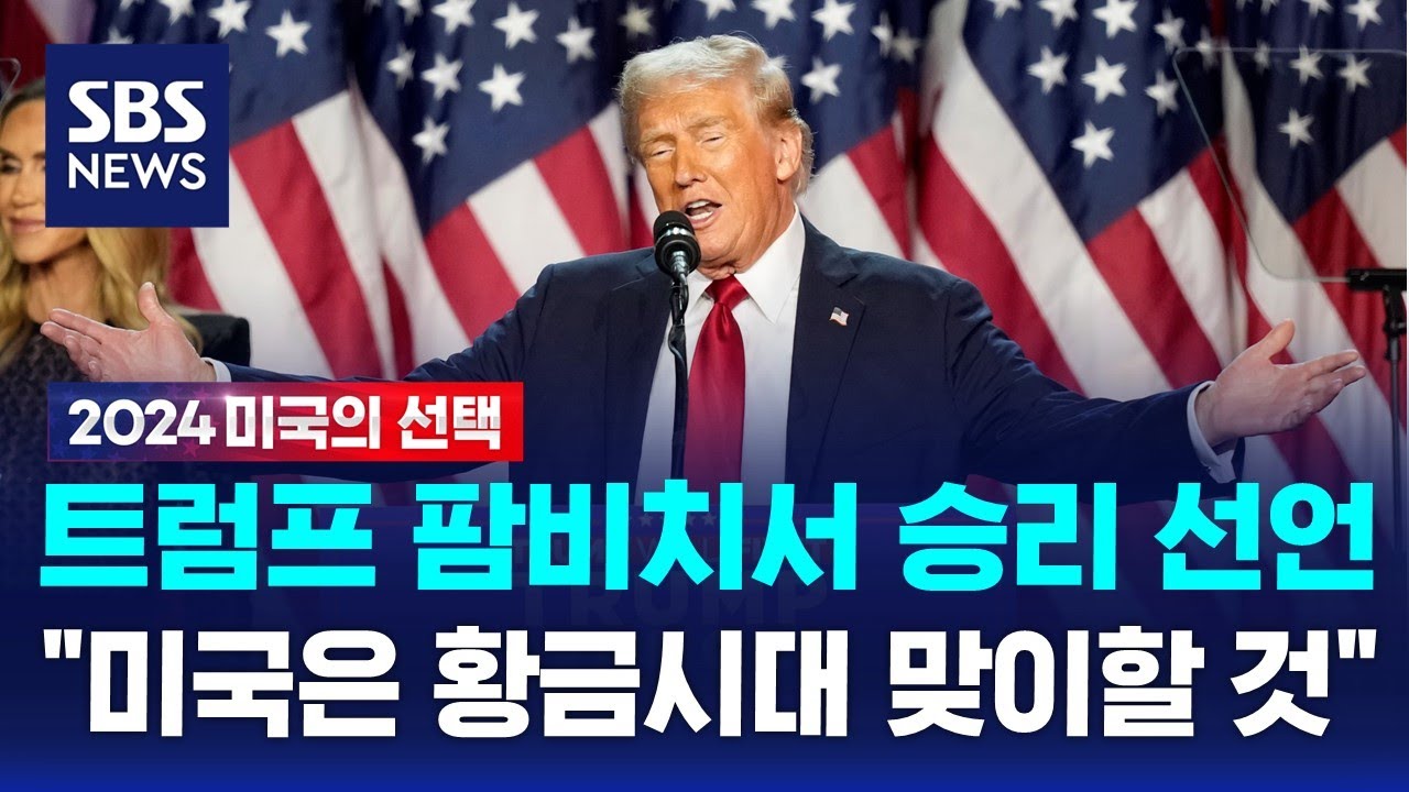 트럼프 승리 선언 