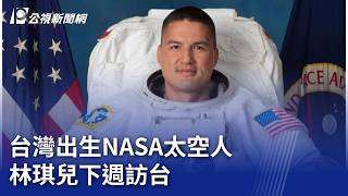 台灣出生NASA太空人林琪兒訪台
