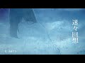 迷々回想 / 闇音レンリ