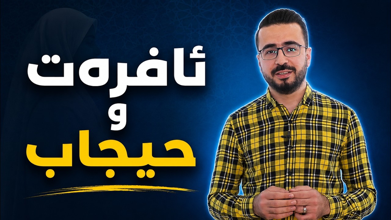 ئافرەت و حيجاب