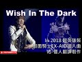 【假面騎士EX-AID/仮面ライダーエグゼイド】插入曲-《Wish in the dark》(2018超英雄祭版)-中日英歌詞-祐個人翻譯製作