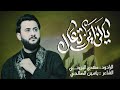 يالزاير تعال الرادود مهدي البزوني كلمات ياسين الصالحي مجالس محرم الحرام ١٤٤٧ قصيده المشايه 