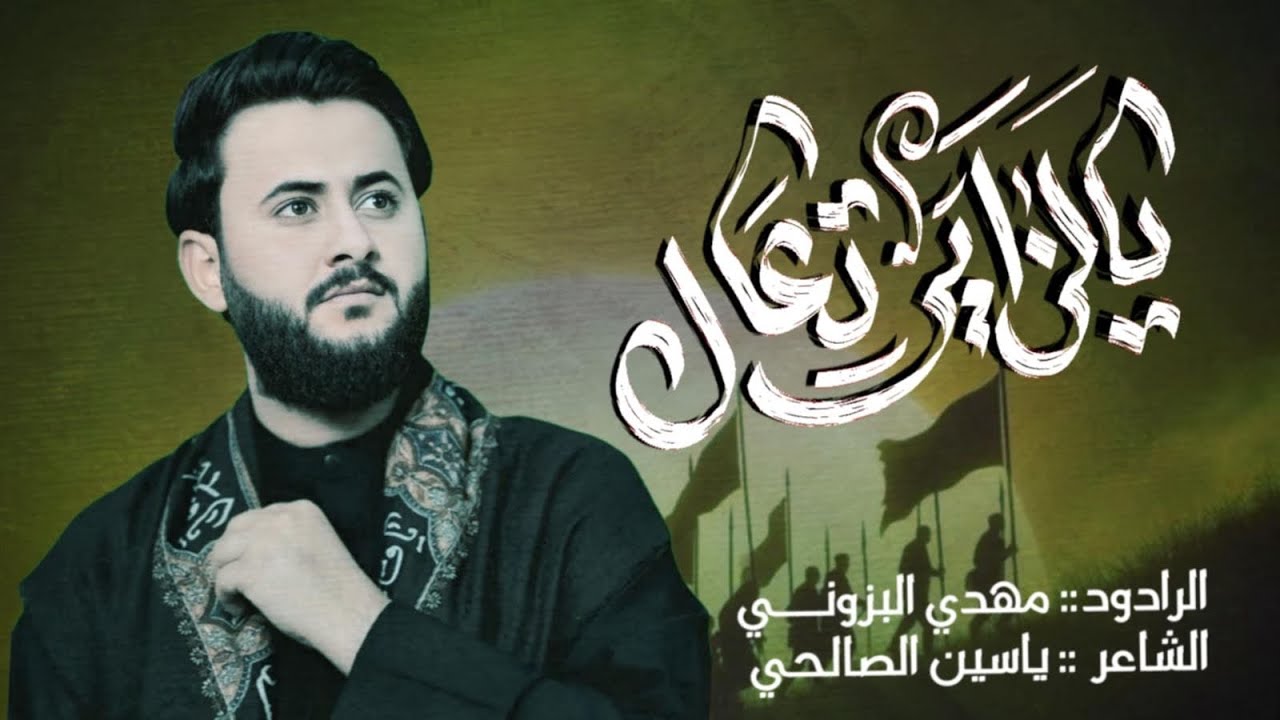 يالزاير تعال _ الرادود مهدي البزوني _كلمات ياسين الصالحي مجالس محرم الحرام ١٤٤٧ قصيده المشايه