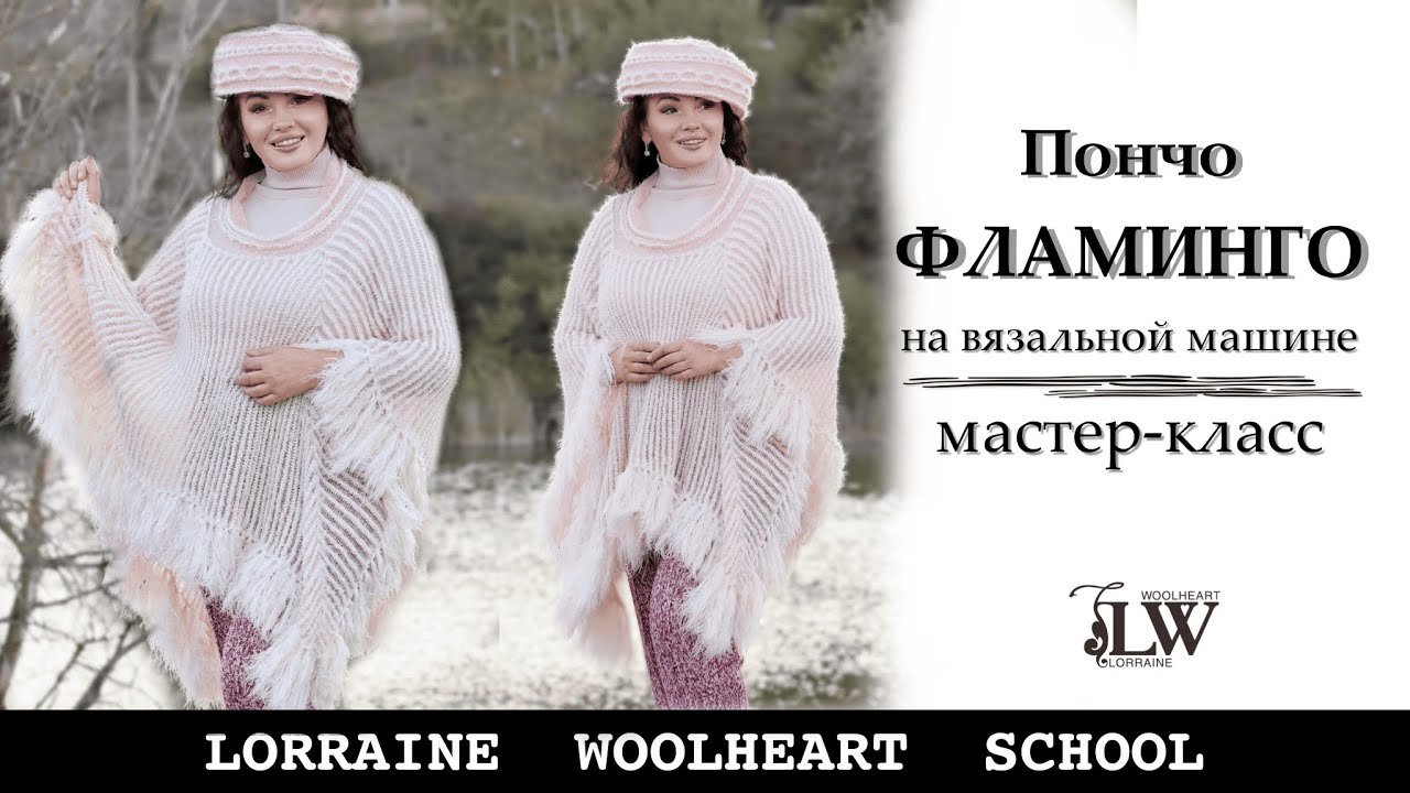 Вяжем пончо - шаль ФЛАМИНГО на однофонтурной вязальной машине. Часть 1.