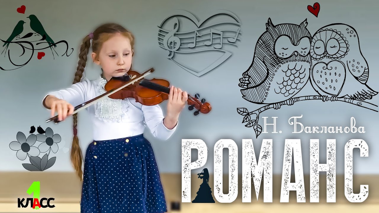 Мазурка Бакланова скрипка. Хоровод Бакланова скрипка. Романс Бакланова виолончель 2 класс. Песня Елизавета