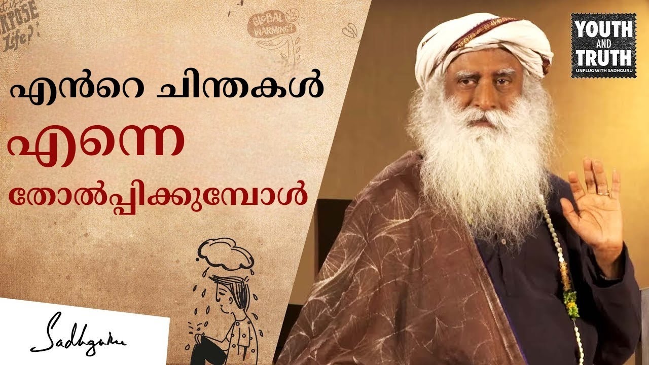 പരാജയപ്പെടുത്തുന്ന ചിന്തകളെ എങ്ങനെ കൈകാര്യം ചെയ്യാം Stop Sabotaging Yourself | Sadhguru Malayalam