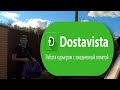 ДОСТАВИСТА. РАБОТА ПОДРАБОТКА КУРЬЕРОМ. DOSTAVISTA