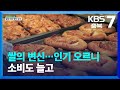 [화제현장 이곳] 쌀의 변신…인기 오르니 소비도 늘고 / KBS  2023.10.19.