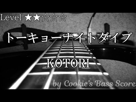 【ベース楽譜】 トーキョーナイトダイブ / KOTORI - Tokyo night dive / KOTORI 【BassScore】 - KOTORI