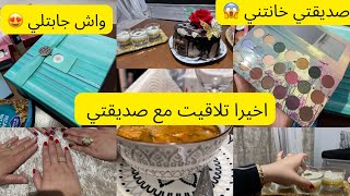 اخيرا تلاقيت مع صديقتي جابتلي احسن هدية  اجمل فديو في قناتي 