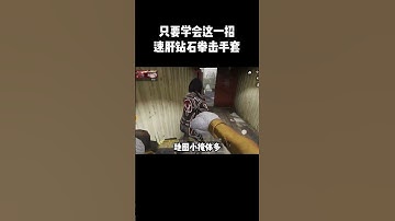 【使命召唤手游】只要学会这一招，速肝钻石拳击手套#使命召唤手游 #CODM #小极地codm #小极地游戏解说