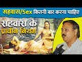 Family Planing के लिए सहवास के प्राचीन नियम - how many times should have sex in a month- Rajiv Dixit