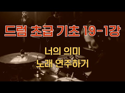 드럼 초급 기초19-1강 너의 의미 음원에 드럼 맞춰보기