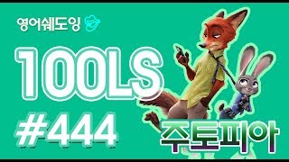 [영어쉐도잉]100LS 주토피아 #444