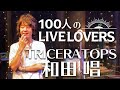 【100人のLIVE LOVERS】和田唱(TRICERATOPS)