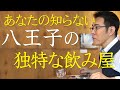 八王子の日本酒専門居酒屋・レア物地酒が飲める店・おいしい酒倶楽部・日本酒初心者にもお勧め