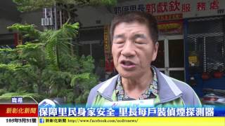 新彰化新聞0331 保障里民身家安全 里長每戶裝偵煙探測器