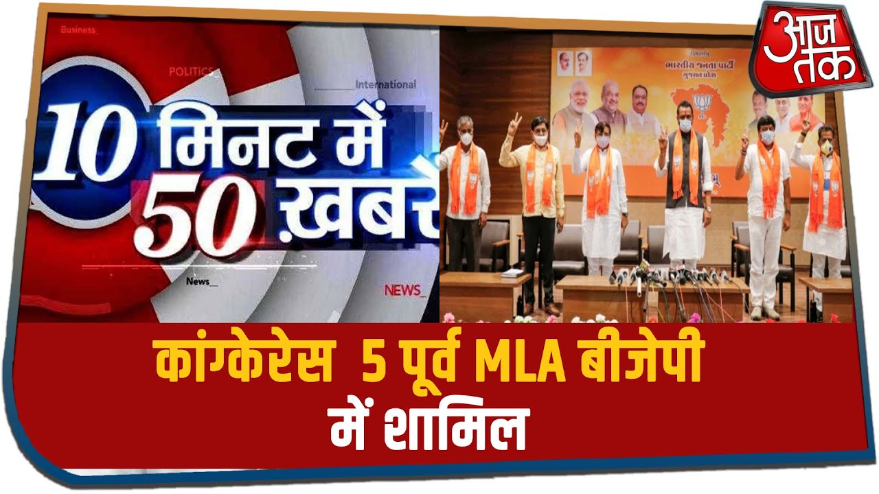Congress के 5 पूर्व विधायक BJP में शामिल | 10 Minutes 50 Khabarein