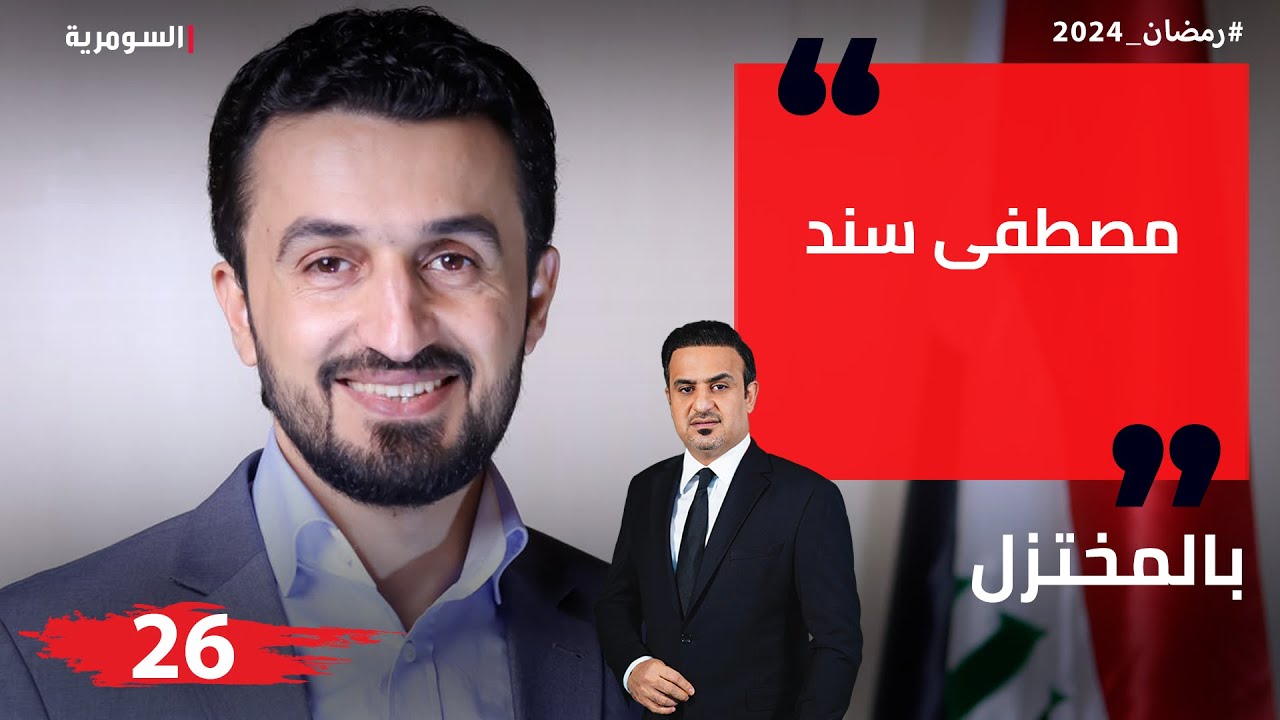 مصطفى سند - بالمختزل في رمضان - الحلقة ٢٦
