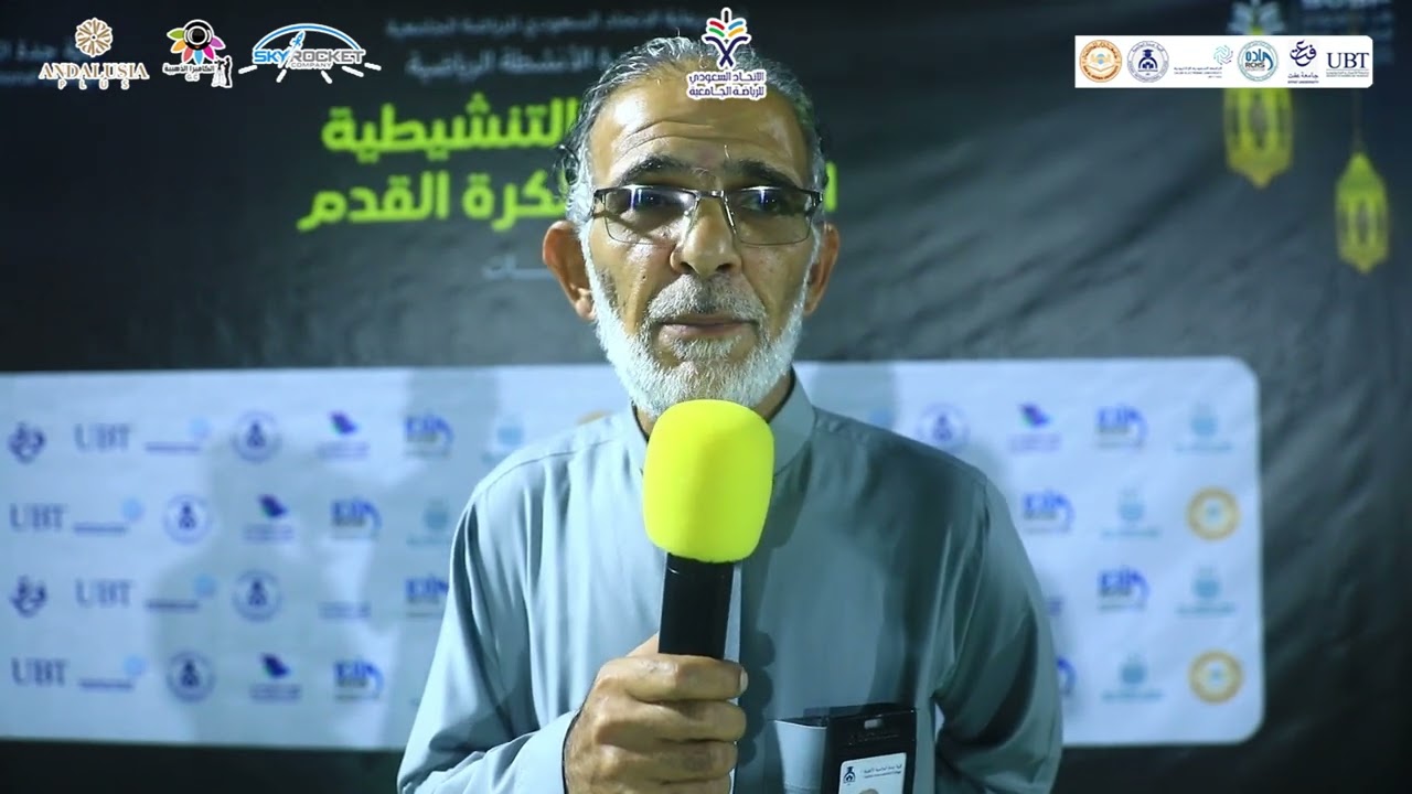 نهائي بطولة الاتحاد السعودي التنشيطية l لقاء مع أ. امين البني مدير المرافق والخدمات في الكلية